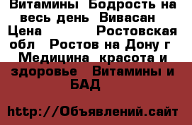 Витамины “Бодрость на весь день“ Вивасан › Цена ­ 2 000 - Ростовская обл., Ростов-на-Дону г. Медицина, красота и здоровье » Витамины и БАД   